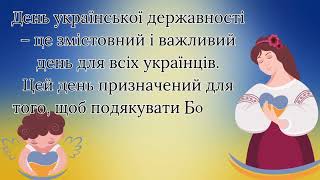 "Підіймаю гордо синьо-жовтий стяг" до Дня української державності