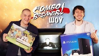 PS 4 Pro и Xbox One S на советском телевизоре. КомбоБрейкер-ШОУ