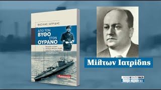 Μίλτων Ιατρίδης - Από τον βυθό στον ουρανό («κυριακάτικη δημοκρατία» 16.10.22)