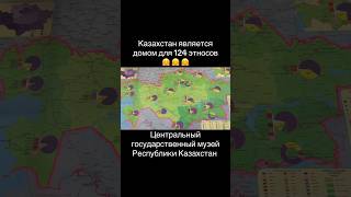 Сколько национальностей в Казахстане, этнические группы, центральный музей, Алматы, museum, Almaty