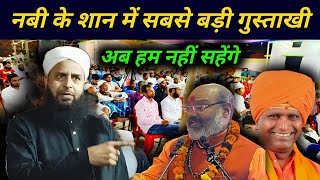 Maulana Sohrab Ka Bayan | Nabi Ki Gustakhi Yati Narsinghanand | Ram Giri Maharaj