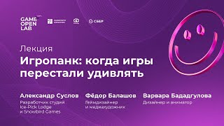 Игропанк: когда игры перестали удивлять. Александр Суслов, Фёдор Балашов, Варвара Бададгулова