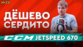 ХОККЕЙНЫЕ КОНЬКИ CCM JETSPEED FT670 • МАГАЗИН ХОККЕЙКА