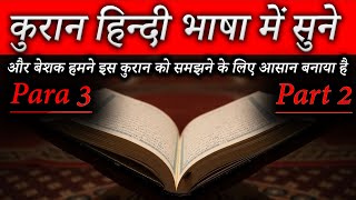 Quran Translation Para 3 Part 2 in hindi || क़ुरान शरीफ का पारा न0 3 पार्ट 2 उर्दू में#viral #islamic