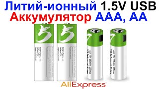 Литий-ионный Аккумулятор AAA 750mWh 1.5V USB И Аккумулятор AA 2600mWh 1.5V USB - Обзор AliExpress!!!