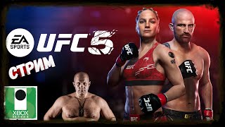 Вечерние сносы кабин//ну или наоборот/🤜UFC 5🤛 //#cтрим  144   #ufc