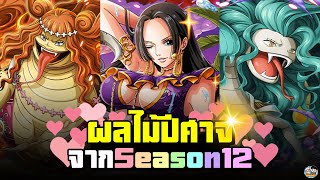 One Piece - ผลไม้ปีศาจจาก Season 12