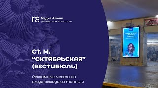 Ст. м. «Октябрьская» (вестибюль). Вход-выход из тоннеля. ➤ СВЕТОВАЯ ПАНЕЛЬ ➤ РЕКЛАМА В МЕТРО