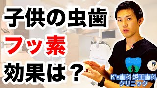 子供の虫歯予防にフッ素は塗ったほうが良いですか？【流山市おおたかの森の歯医者 K's歯科 矯正歯科クリニック】