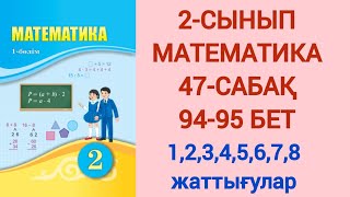 2-СЫНЫП | МАТЕМАТИКА | 47-САБАҚ