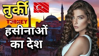 तुर्की देश के बारे में कुछ दिलचस्प बातें जानते हैं Turkey Interesting Facts in Hindi #turkeyfacts