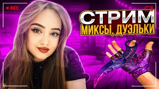 ДЕВУШКА СТРИМИТ || ДУЭЛЬКИ, МИКСЫ  | STANDOFF 2 #shorts