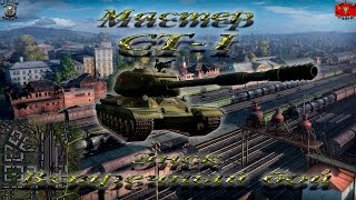 СТ-I (Мастер, WoT 0.9.15.1)