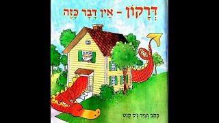 דרקון אין דבר כזה🐉ג'ק קנט ו סיפור בהפתעה🎁סיפורים לילדים ו סיפורים לפני השינה ו שעת סיפור #סיפור