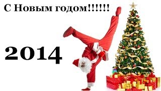 Всех с Новым 2014 Годом!