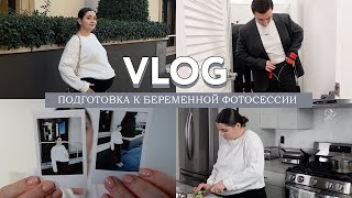 VLOG // Готовимся к финальной беременной фотосессии // Я бросила себе вызов // 38 неделя