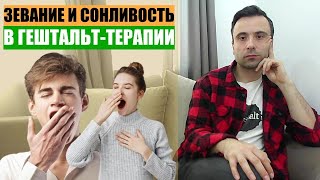 ЗЕВАНИЕ И СОНЛИВОСТЬ НА ТЕРАПЕВТИЧЕСКОЙ СЕССИИ. Записки молодого супервизора.