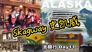 北极行Day11｜美国阿拉斯加｜Skagway 史凯威｜克朗代克淘金热历史｜White pass窄轨火车｜1896年红洋葱妓院｜阿拉斯加邮轮停靠港口｜渡轮停运返回加拿大