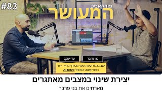 המעושר פרק 83 - מארחים את בני פרבר | יצירת שינוי במצבים מאתגרים