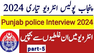 punjab police constable interview 2024/punjab police interview question answer 2024/part-5