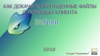 Как докачать пропущенные файлы с помощью клиента BitSpirit