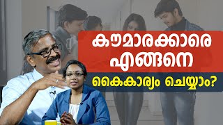 കൗമാരക്കാരെ എങ്ങനെ കൈകാര്യം ചെയ്യാം? | How to Deal with Teenagers Successfully