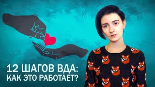 12 шагов ВДА: как это работает?