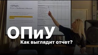 Структура отчета о прибыли и убытках бизнеса. ОПиУ. Фрагмент из выступления Алены Касаткиной.