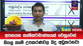 අපනයන කෘෂිකර්මාන්තයක් වෙනුවෙන් සියලු කෘෂි උපකරණවල බදු අඩුකරනවා | Siyatha News