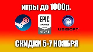 Скидки на игры общей стоимостью ниже 1000 рублей. С 5 - 7 ноября.