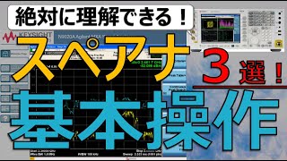 【有料動画】スペアナ基本操作３選「スペアナマスター講座」 N9020A Keysight Technologies スペクトラムアナライザ　キーサイト製 Spectrum Analyzer