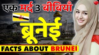 एक मर्द 3 बीबियाँ होना जरूरी ! Amazing Facts About Brunei ! Brunei Travel & Tourism & Best Places.