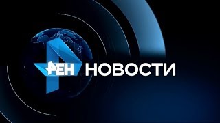 Новости РЕН ТВ 03 08 2017 Последний Выпуск 03 08 17