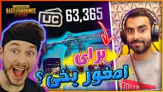 شصت کا یوسی برای امفور یخی 😱 دیس سنگین به پاندا نوب سگ | پابجی موبایل