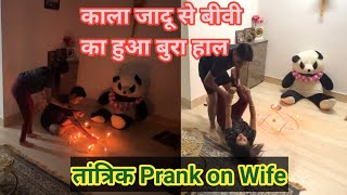 काला जादू Prank on wife || prank on wife #punita_life #comedy #prankvideo