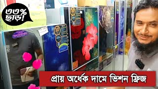 ৩৩% ডিস্কাউন্টে ভিশন ফ্রিজ 🔥Vision Refrigerator Wholesale Price in Bangladesh