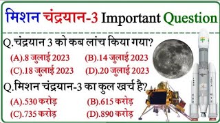 मिशन चंद्रयान 3 महत्वपूर्ण प्रश्न || Chandrayaan 3 Important Question || Chandrayaan 3 Live Update