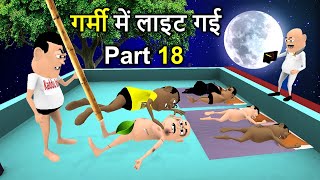 GARMI MAI LIGHT GAYI | गर्मी में लाइट गई | Part 18 | Kaddu Joke Comedy | Kala Kaddu Comedy Video