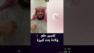 تفسير حلم ولادة بنت كبيرة للشيخ فهد القرني