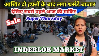 दो हफ्तों बाद थर्सडे बाजार✅TODAY INDERLOK MARKET | inderlok thursday market latest video