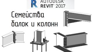 Revit 2017 04  Семейства балок и колонн