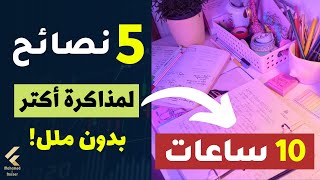 5 طرق فعالة جداً لمذاكرة ساعات اكتر، تركيز عالي، بدون ملل!!