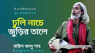 ঢুলি নাচে জুড়ির তালে| বাউলগান| dhuli nacche jurhir taale| bangla folk baul lokogeeti