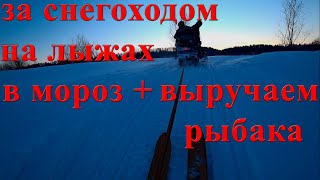 -26 на лыжах за снегоходом и рыбака выручать надо. Кировская область