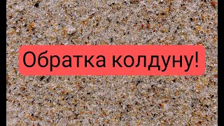 обратка колдуну