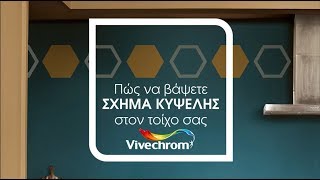 Πως να βάψω τον τοίχο σε σχήμα κυψέλης | Vivechrom