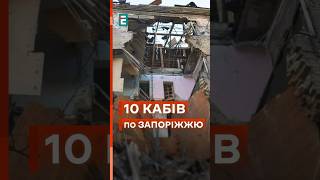 😰🤬 Сьогодоні вранці росіяни скинули 10 авіабомб на Запоріжжя! У місті масштабні руйнування! #новини