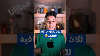 #apps #تطبيقات ايفون تطبيقات الايفون المجانية 🔥✌️