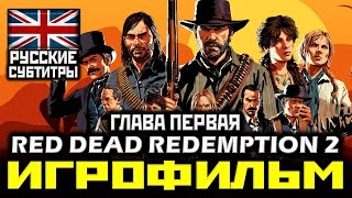 ✪ Red Dead Redemption 2 [ИГРОФИЛЬМ, ГЛАВА 1] Все Катсцены + Минимум Геймплея [PS4 PRO | 1080p]