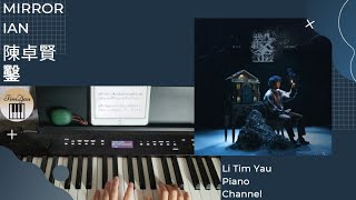 陳卓賢 Ian (MIRROR) - 鑿 Sculp Piano Cover 鋼琴版 by Li Tim Yau